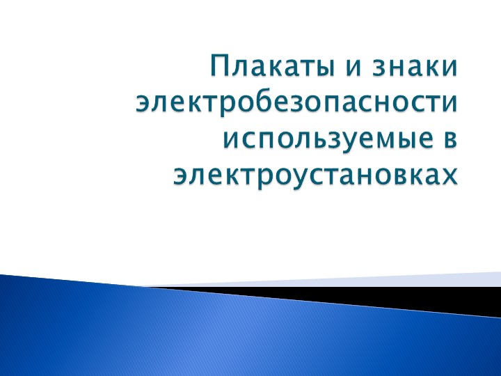 Презентация на тему "пожарная безопасность" - Скачать презентации бесплатно | Читать или скачать учебники для школы онлайн бесплатно ☑ Школьные учебники school-textbook.com