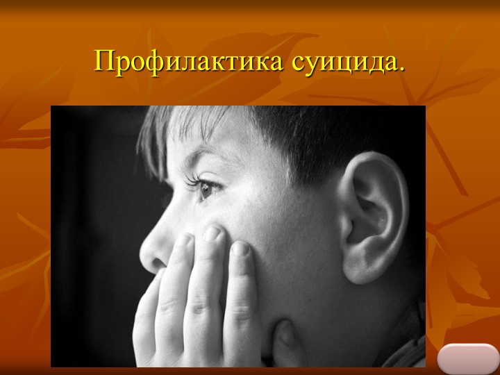 Презентация по психологии на тему: "Профилактика суицида" (5-11 класс) - Скачать презентации бесплатно | Читать или скачать учебники для школы онлайн бесплатно ☑ Школьные учебники school-textbook.com