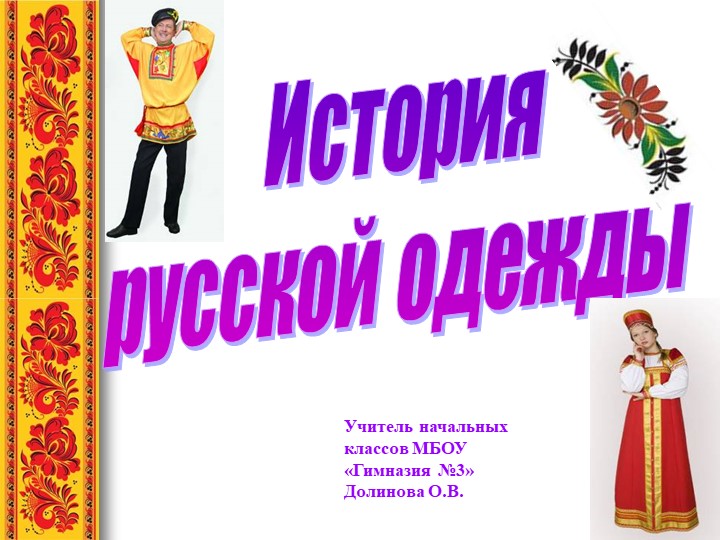 Презентация по окружающему миру " История русской одежды" - Скачать презентации бесплатно | Читать или скачать учебники для школы онлайн бесплатно ☑ Школьные учебники school-textbook.com