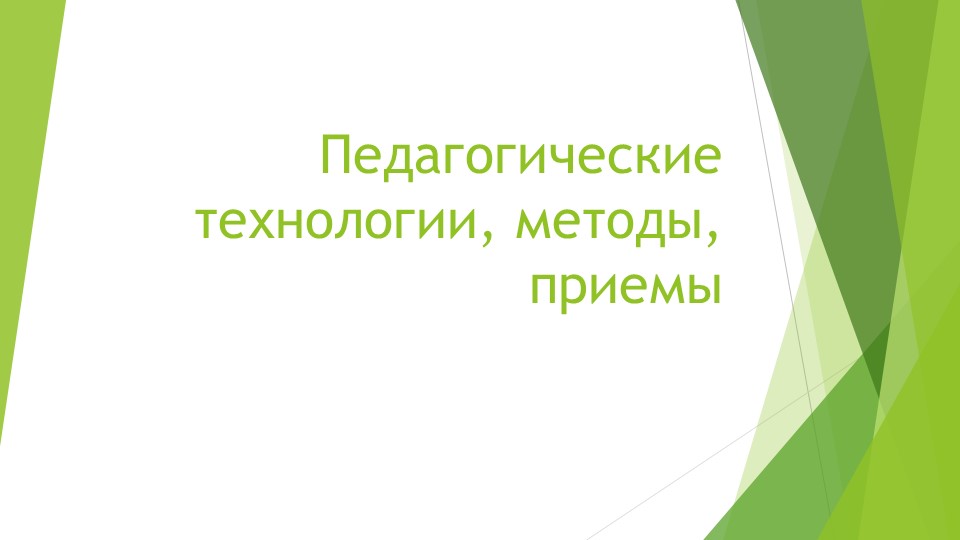 Презентация "Педагогические технологии, методы, приемы" - Скачать презентации бесплатно | Читать или скачать учебники для школы онлайн бесплатно ☑ Школьные учебники school-textbook.com