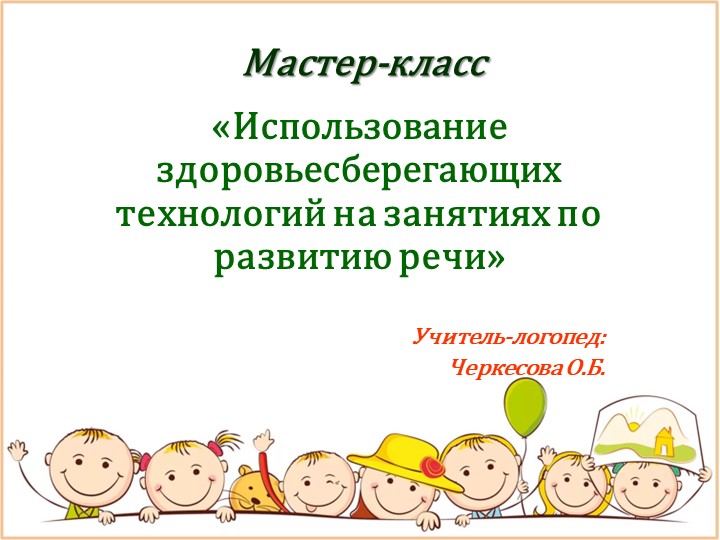 Мастер-класс «Использование здоровьесберегающих технологий на занятиях по развитию речи» - Скачать презентации бесплатно | Читать или скачать учебники для школы онлайн бесплатно ☑ Школьные учебники school-textbook.com