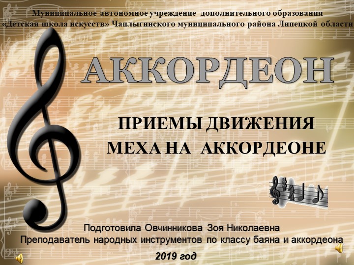 Презентация "ПРИЕМЫ ДВИЖЕНИЯ МЕХА НА АККОРДЕОНЕ" - Скачать презентации бесплатно | Читать или скачать учебники для школы онлайн бесплатно ☑ Школьные учебники school-textbook.com