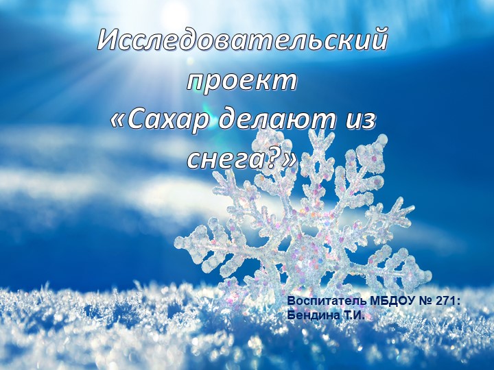 Исследовательский проект "Сахар Делают из снега?" - Скачать презентации бесплатно | Читать или скачать учебники для школы онлайн бесплатно ☑ Школьные учебники school-textbook.com