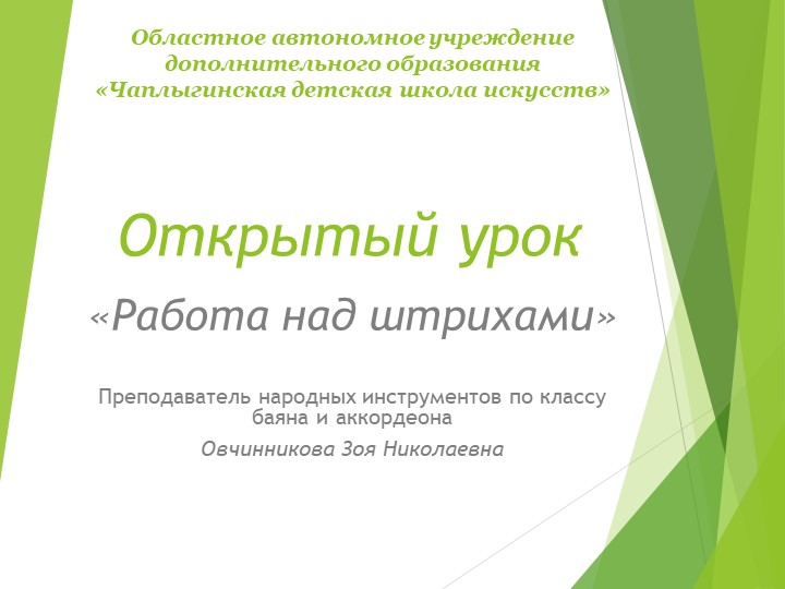 Презентация "Работа над штрихами" аккордеон - Скачать презентации бесплатно | Читать или скачать учебники для школы онлайн бесплатно ☑ Школьные учебники school-textbook.com