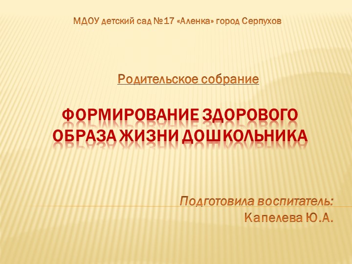 Родительское собрание"Формирование здорового образа жизни дошкольника" - Скачать презентации бесплатно | Читать или скачать учебники для школы онлайн бесплатно ☑ Школьные учебники school-textbook.com