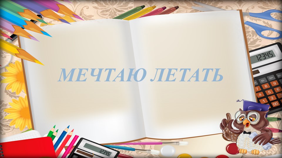 Разговор о важном. 2 класс "Мечтаю летать" - Скачать презентации бесплатно | Читать или скачать учебники для школы онлайн бесплатно ☑ Школьные учебники school-textbook.com