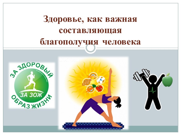 Презентация на тему "Здоровье, как важная составляющая благополучия человека" - Скачать презентации бесплатно | Читать или скачать учебники для школы онлайн бесплатно ☑ Школьные учебники school-textbook.com