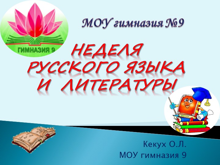 Неделя русского языка.Значение русского языка. - Скачать презентации бесплатно | Читать или скачать учебники для школы онлайн бесплатно ☑ Школьные учебники school-textbook.com