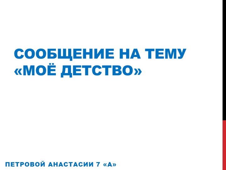 Презентация ученицы по литературе "Мое детство". - Скачать презентации бесплатно | Читать или скачать учебники для школы онлайн бесплатно ☑ Школьные учебники school-textbook.com