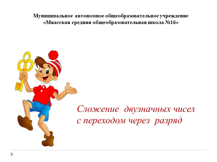 Презентация по математике на тему: "Сложение двузначных чисел с переходом через разряд" - Скачать презентации бесплатно | Читать или скачать учебники для школы онлайн бесплатно ☑ Школьные учебники school-textbook.com