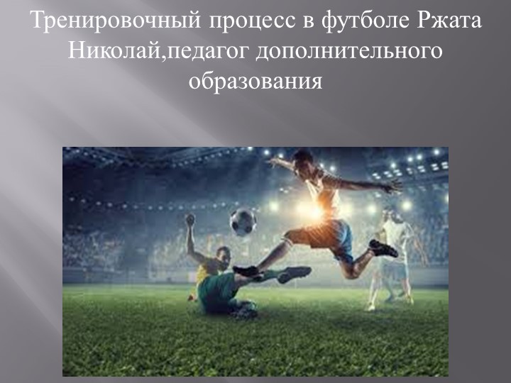 Презентация.Тренирвочный процесс в футболе - Скачать презентации бесплатно | Читать или скачать учебники для школы онлайн бесплатно ☑ Школьные учебники school-textbook.com