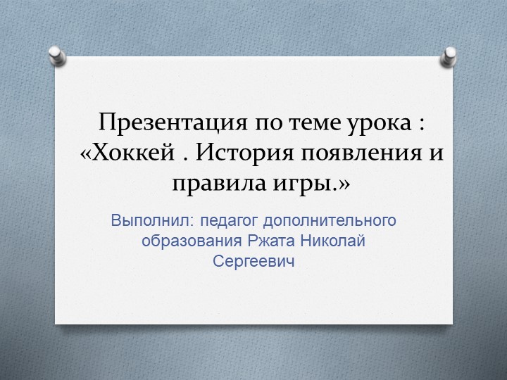 Презентация.Хоккей . История появления и правила игры - Скачать презентации бесплатно | Читать или скачать учебники для школы онлайн бесплатно ☑ Школьные учебники school-textbook.com