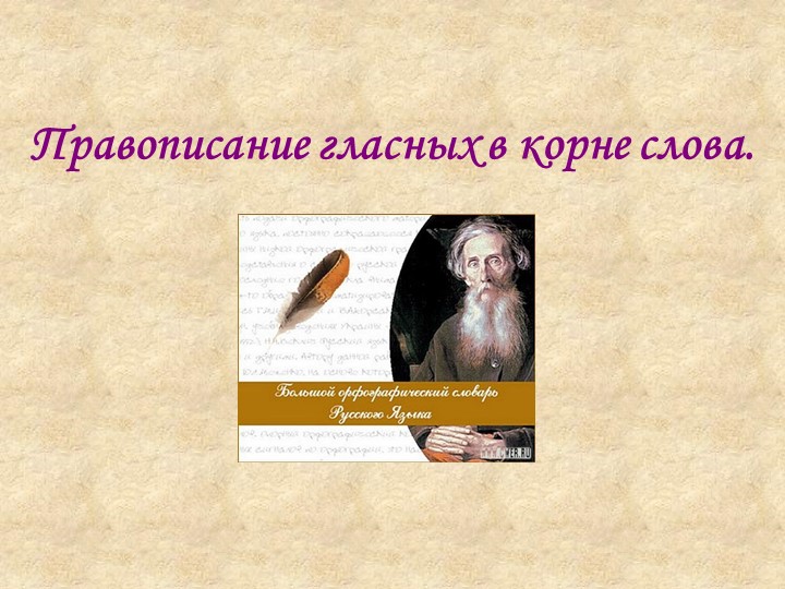 Презентация."Правописание гласных в корне слова". - Скачать презентации бесплатно | Читать или скачать учебники для школы онлайн бесплатно ☑ Школьные учебники school-textbook.com