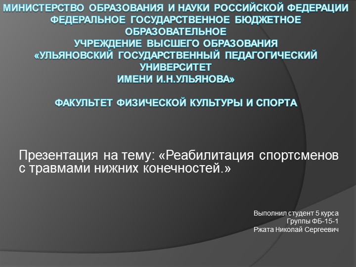 Презентация.Реабилитация спортсменов с травмами нижних конечностей - Скачать презентации бесплатно | Читать или скачать учебники для школы онлайн бесплатно ☑ Школьные учебники school-textbook.com