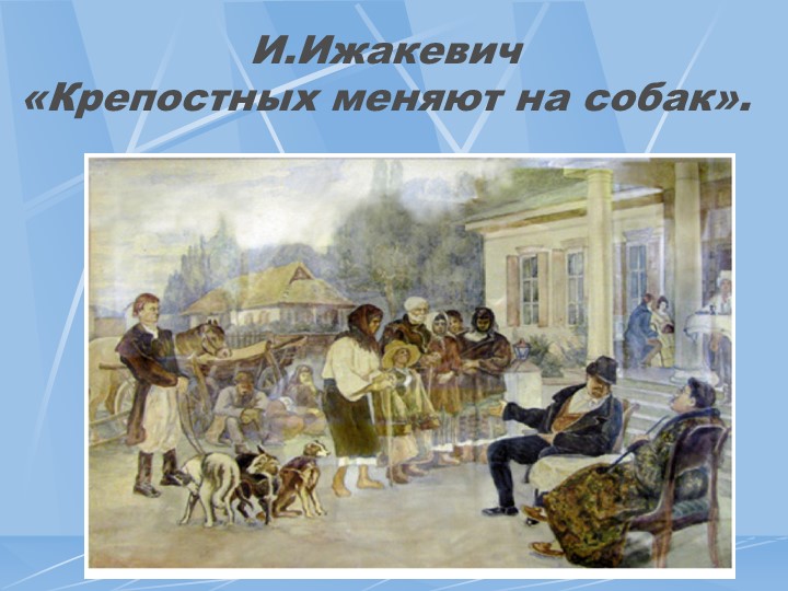 Презентация по истории на тему "Отмена крепостного права в России" (9 класс)) - Скачать презентации бесплатно | Читать или скачать учебники для школы онлайн бесплатно ☑ Школьные учебники school-textbook.com