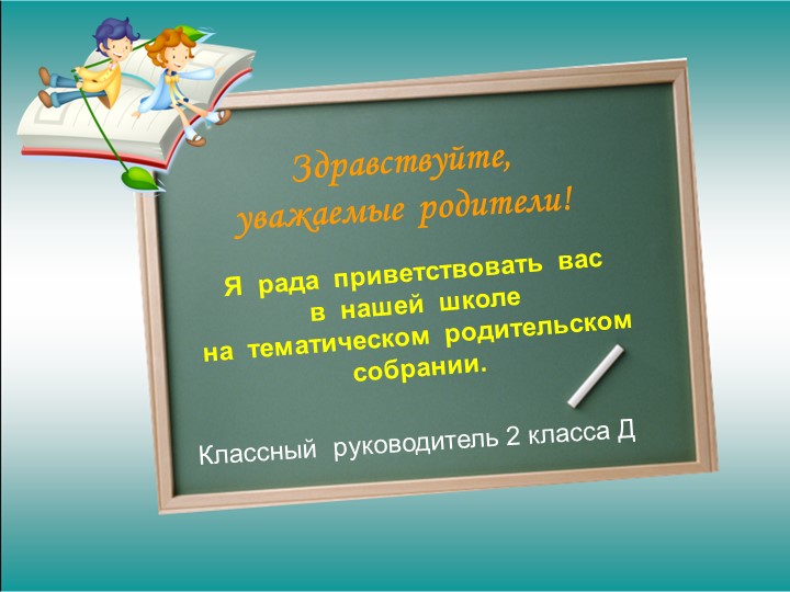 Родительское собрание во 2 классе. 1 четверть. «Первые отметки» - Скачать презентации бесплатно | Читать или скачать учебники для школы онлайн бесплатно ☑ Школьные учебники school-textbook.com