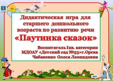 Дидактическая игра для старшего дошкольного возраста по развитию речи «Паутинка сказок» - Скачать презентации бесплатно | Читать или скачать учебники для школы онлайн бесплатно ☑ Школьные учебники school-textbook.com