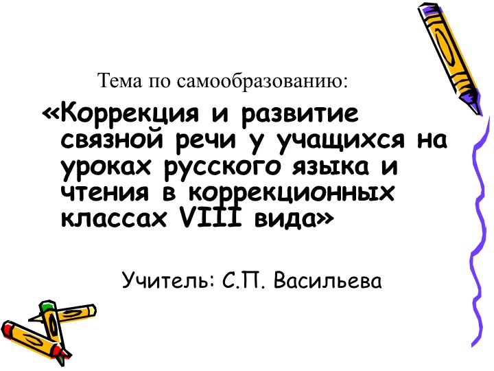 «Коррекция и развитие связной речи у учащихся на уроках русского языка и чтения в коррекционных классах VIII вида» - Скачать презентации бесплатно | Читать или скачать учебники для школы онлайн бесплатно ☑ Школьные учебники school-textbook.com