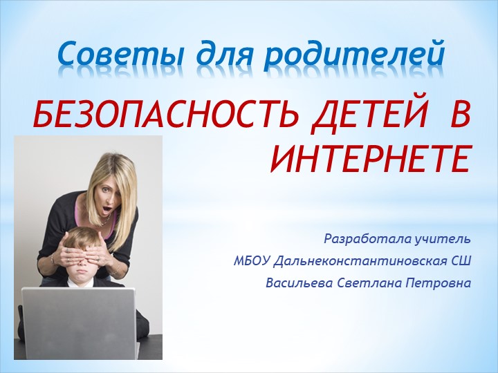 Презентация "Безопасность детей в интернете" - Скачать презентации бесплатно | Читать или скачать учебники для школы онлайн бесплатно ☑ Школьные учебники school-textbook.com
