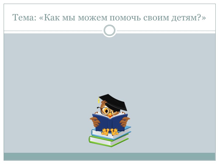 Родительское собрание в 1 классе 3 четверть. «Как мы можем помочь своим детям» - Скачать презентации бесплатно | Читать или скачать учебники для школы онлайн бесплатно ☑ Школьные учебники school-textbook.com