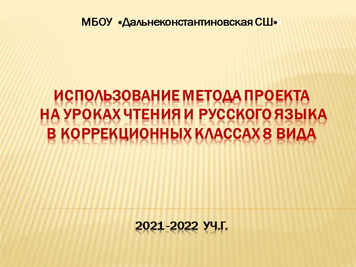 Презентация "Проектная деятельность на уроках чтения и русского языка" - Скачать презентации бесплатно | Читать или скачать учебники для школы онлайн бесплатно ☑ Школьные учебники school-textbook.com