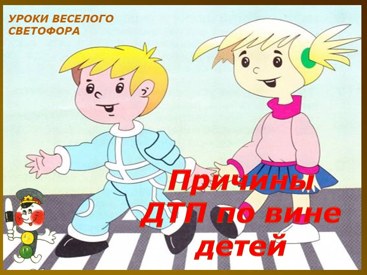 Причины ДТП с детьми на дорогах. - Скачать презентации бесплатно | Читать или скачать учебники для школы онлайн бесплатно ☑ Школьные учебники school-textbook.com