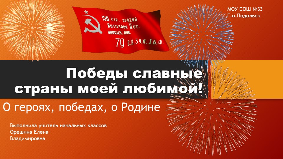 Презентация "Победы славные страны моей любимой" - Скачать презентации бесплатно | Читать или скачать учебники для школы онлайн бесплатно ☑ Школьные учебники school-textbook.com