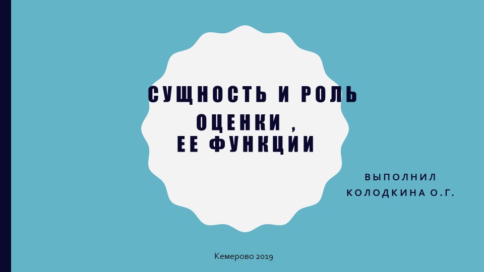 Презентация "Сущность и роль оценки" - Скачать презентации бесплатно | Читать или скачать учебники для школы онлайн бесплатно ☑ Школьные учебники school-textbook.com