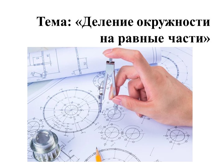 Презентация по инженерной графике на тему "Деление окружности на равные части" - Скачать презентации бесплатно | Читать или скачать учебники для школы онлайн бесплатно ☑ Школьные учебники school-textbook.com