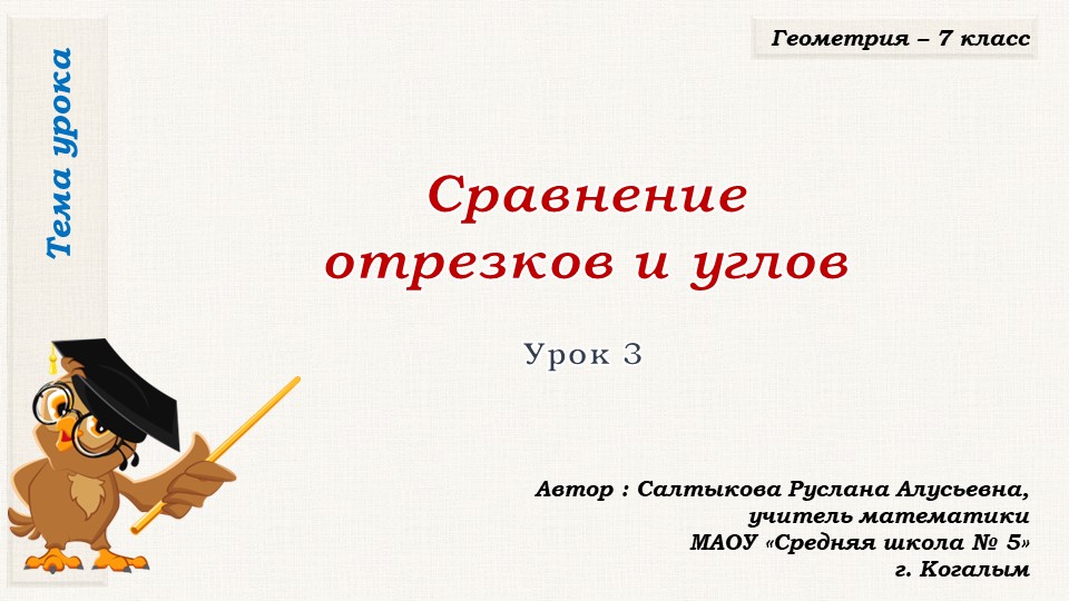 Презентация к уроку геометрии в 7 классе по теме "Сравнение отрезков и углов"" - Скачать презентации бесплатно | Читать или скачать учебники для школы онлайн бесплатно ☑ Школьные учебники school-textbook.com
