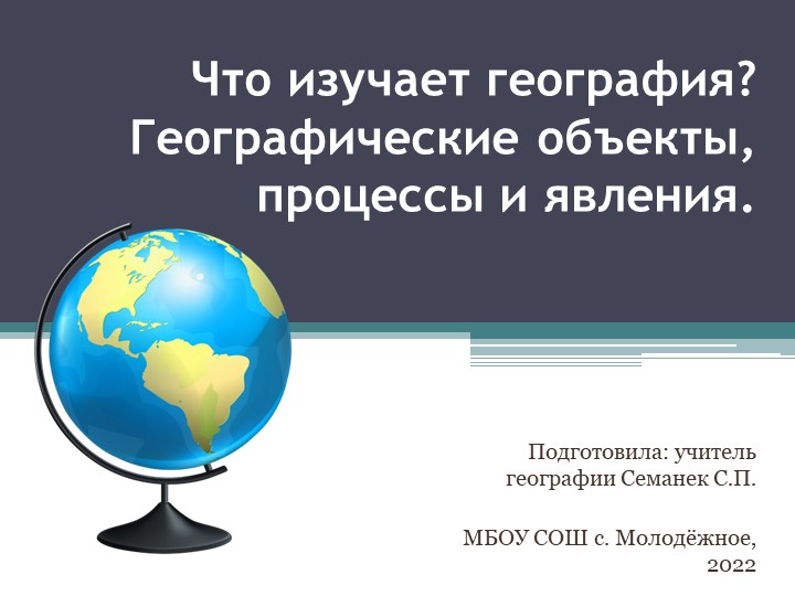 Презентация по географии на тему: "Что изучает география? Географические объекты, процессы и явления." (5 класс) - Скачать презентации бесплатно | Читать или скачать учебники для школы онлайн бесплатно ☑ Школьные учебники school-textbook.com