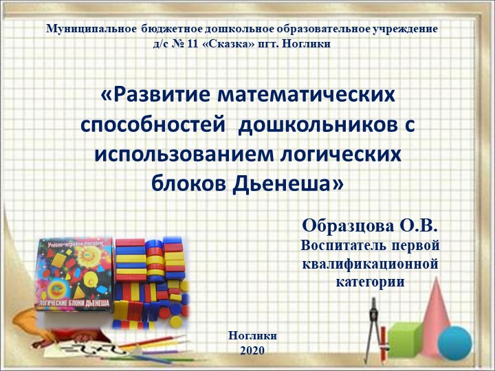 Развитие математических способностей дошкольников с использованием логических блоков Дьенеша» - Скачать презентации бесплатно | Читать или скачать учебники для школы онлайн бесплатно ☑ Школьные учебники school-textbook.com