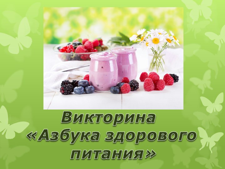 "Азбука здорового питания" для детей подготовительной к школе группы - Скачать презентации бесплатно | Читать или скачать учебники для школы онлайн бесплатно ☑ Школьные учебники school-textbook.com