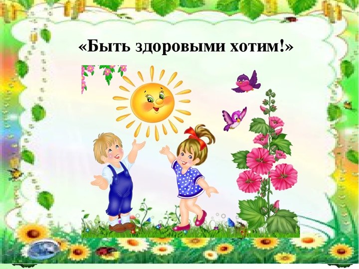 "Бать здоровыми хотим!" Средняя группа - Скачать презентации бесплатно | Читать или скачать учебники для школы онлайн бесплатно ☑ Школьные учебники school-textbook.com