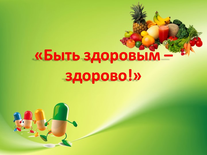 "Быть здоровым - здорово!" (Подготовительная группа) - Скачать презентации бесплатно | Читать или скачать учебники для школы онлайн бесплатно ☑ Школьные учебники school-textbook.com