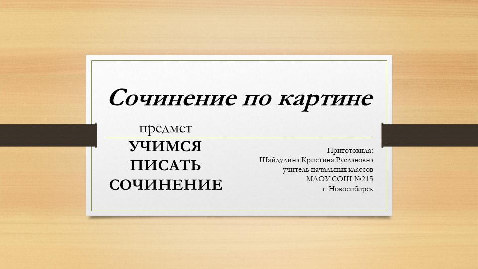 Презентация по предмету "УПС" на тему "Сочинение по осенней картине" (2 класс) - Скачать презентации бесплатно | Читать или скачать учебники для школы онлайн бесплатно ☑ Школьные учебники school-textbook.com