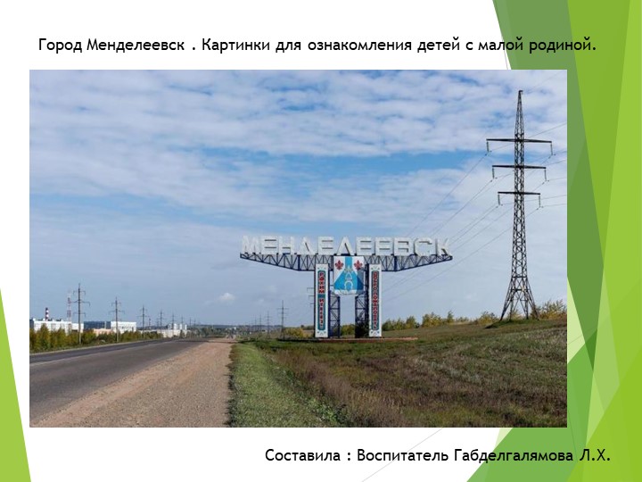 Презентация "Достопримечательности города Менделеевск" для ознакомления детей с малой родиной. - Скачать презентации бесплатно | Читать или скачать учебники для школы онлайн бесплатно ☑ Школьные учебники school-textbook.com