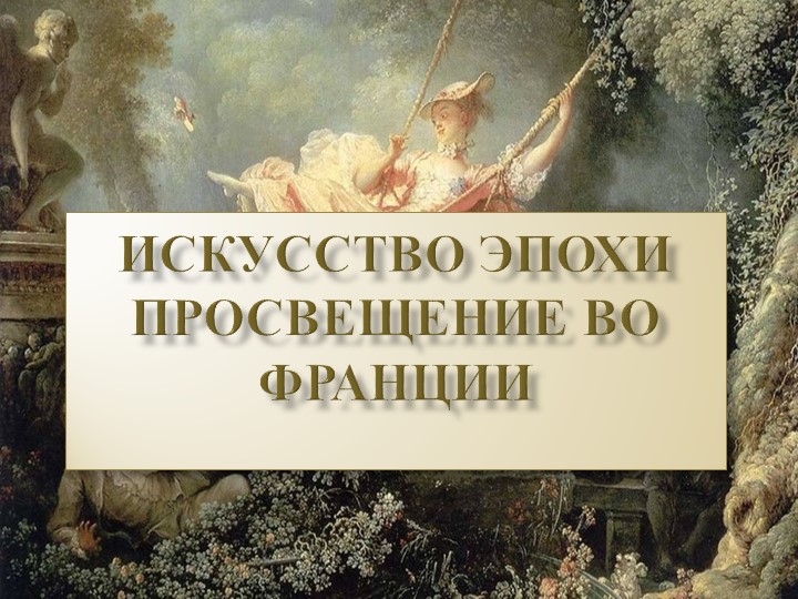 Презентация по изобразительному искусству на тему : "Искусство эпохи Просвещение во Франции" - Скачать презентации бесплатно | Читать или скачать учебники для школы онлайн бесплатно ☑ Школьные учебники school-textbook.com