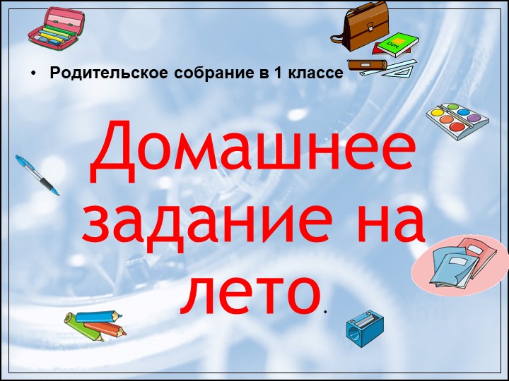 Презентация к родительскому собранию по теме "Конец года в первом классе, подводим итоги" - Скачать презентации бесплатно | Читать или скачать учебники для школы онлайн бесплатно ☑ Школьные учебники school-textbook.com