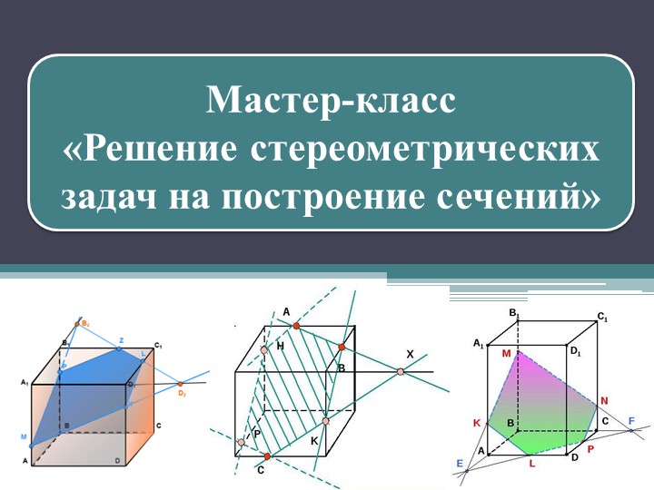 Решение стереометрических задач на построение сечений - Скачать презентации бесплатно | Читать или скачать учебники для школы онлайн бесплатно ☑ Школьные учебники school-textbook.com