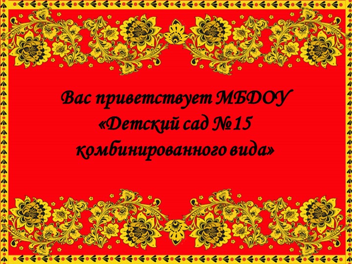 Приобщение дошкольников к народным традициям - Скачать презентации бесплатно | Читать или скачать учебники для школы онлайн бесплатно ☑ Школьные учебники school-textbook.com