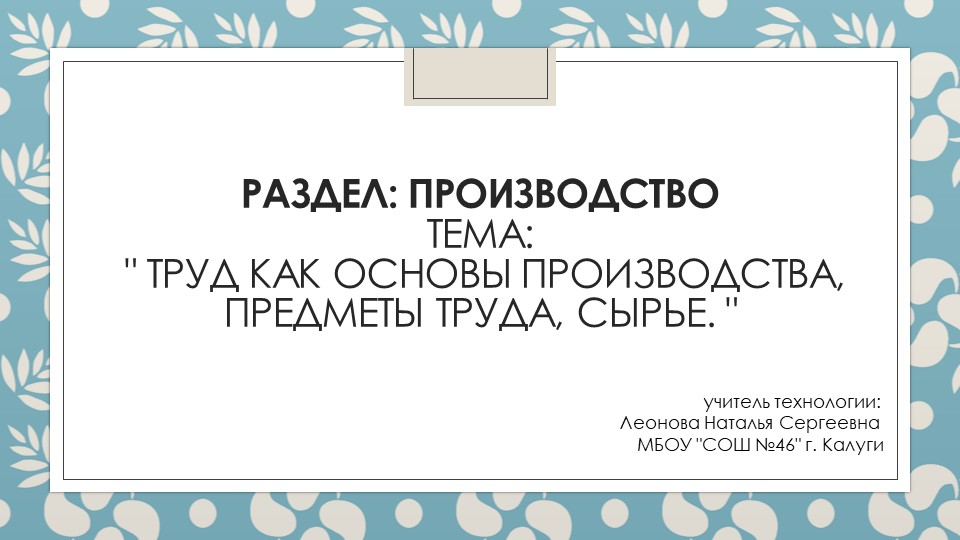 Презентация по технологии на теме "Производство" (учебник Казакевич В.М.) 6 класс - Скачать презентации бесплатно | Читать или скачать учебники для школы онлайн бесплатно ☑ Школьные учебники school-textbook.com
