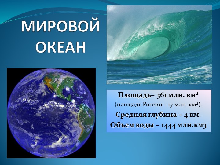 Презентация по Географии на тему мировой океан и его части. (6 класс) - Скачать презентации бесплатно | Читать или скачать учебники для школы онлайн бесплатно ☑ Школьные учебники school-textbook.com