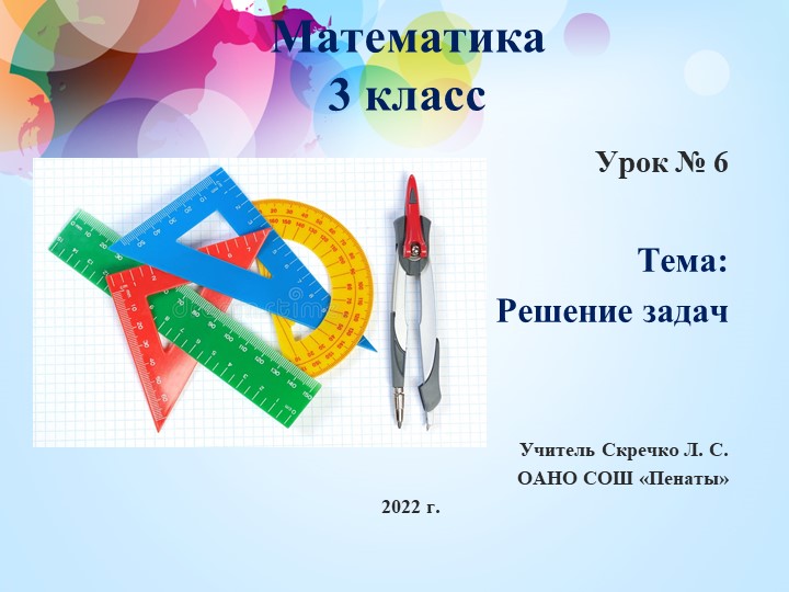 Презентация к уроку математика Л. Г. Петерсон, 3 класс по теме "Решение задач", урок 6 - Скачать презентации бесплатно | Читать или скачать учебники для школы онлайн бесплатно ☑ Школьные учебники school-textbook.com