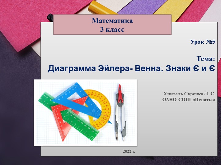 Презентация к уроку по теме "Диаграмма Эйлера- Венна. " Урок 5 - Скачать презентации бесплатно | Читать или скачать учебники для школы онлайн бесплатно ☑ Школьные учебники school-textbook.com