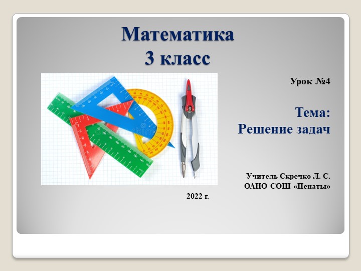 Презентация к уроку по теме "Решение задач", урок 4 - Скачать презентации бесплатно | Читать или скачать учебники для школы онлайн бесплатно ☑ Школьные учебники school-textbook.com