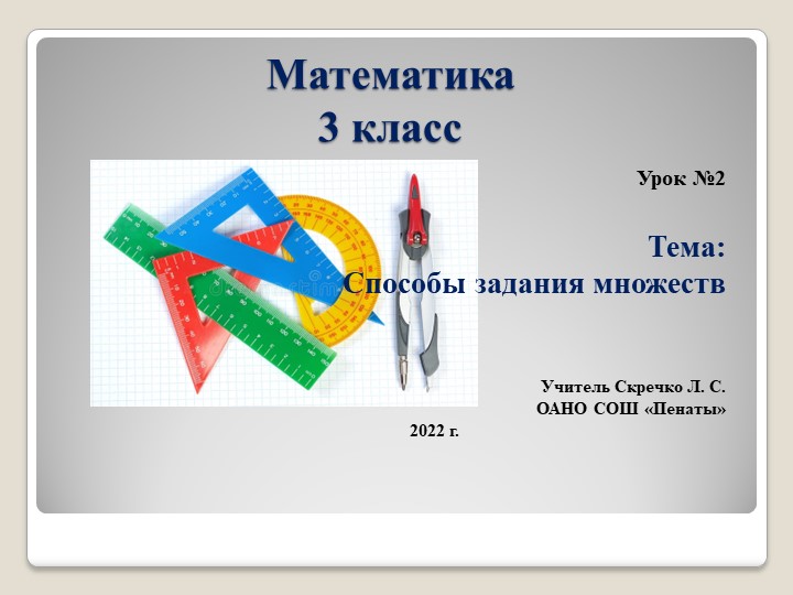 Презентация к уроку по теме "Способы задания множеств - Скачать презентации бесплатно | Читать или скачать учебники для школы онлайн бесплатно ☑ Школьные учебники school-textbook.com
