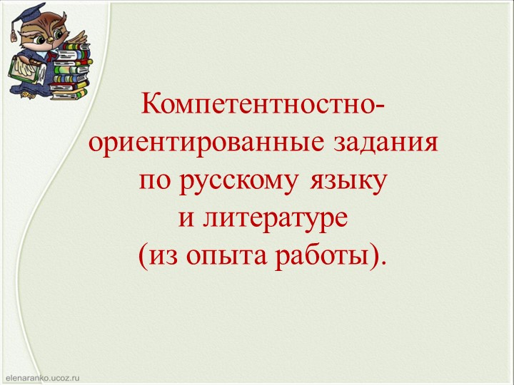 "Компетентностно-ориентированные задания на уроках русского языка и литературы" - Скачать презентации бесплатно | Читать или скачать учебники для школы онлайн бесплатно ☑ Школьные учебники school-textbook.com