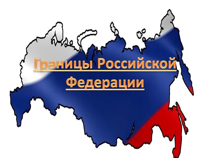 Презентация по географии на тему "Границы РФ" (8 класс) - Скачать презентации бесплатно | Читать или скачать учебники для школы онлайн бесплатно ☑ Школьные учебники school-textbook.com