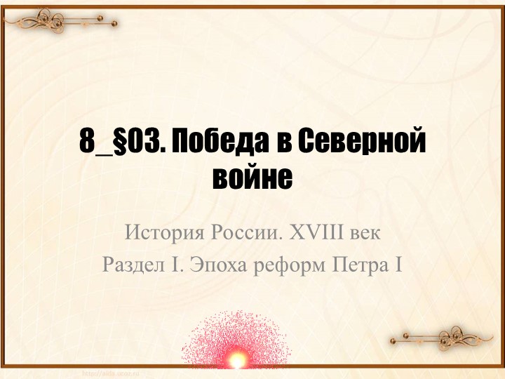 Презентация по истории на тему "Победа в Северной войне" - Скачать презентации бесплатно | Читать или скачать учебники для школы онлайн бесплатно ☑ Школьные учебники school-textbook.com